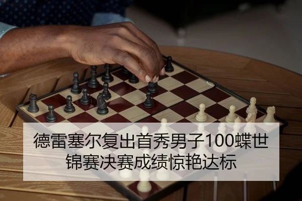 de-lei-sai-er-fu-chu-shou-xiu-nan-zi-die-shi-jin-sai-jue-sai-cheng-ji-jing-yan-da-biao-1-192.jpg