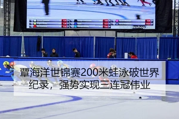 tan-hai-yang-shi-jin-sai-mi-wa-yong-po-shi-jie-ji-lu-qiang-shi-shi-xian-san-lian-guan-wei-ye-2-367.jpg