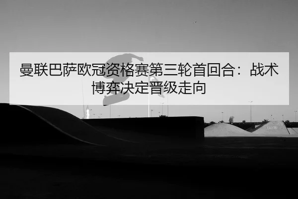 man-lian-ba-sa-ou-guan-zi-ge-sai-di-san-lun-shou-hui-he-zhan-shu-bo-yi-jue-ding-jin-ji-zou-xiang-1-479.jpg